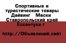 Спортивные и туристические товары Дайвинг - Маски. Ставропольский край,Ессентуки г.